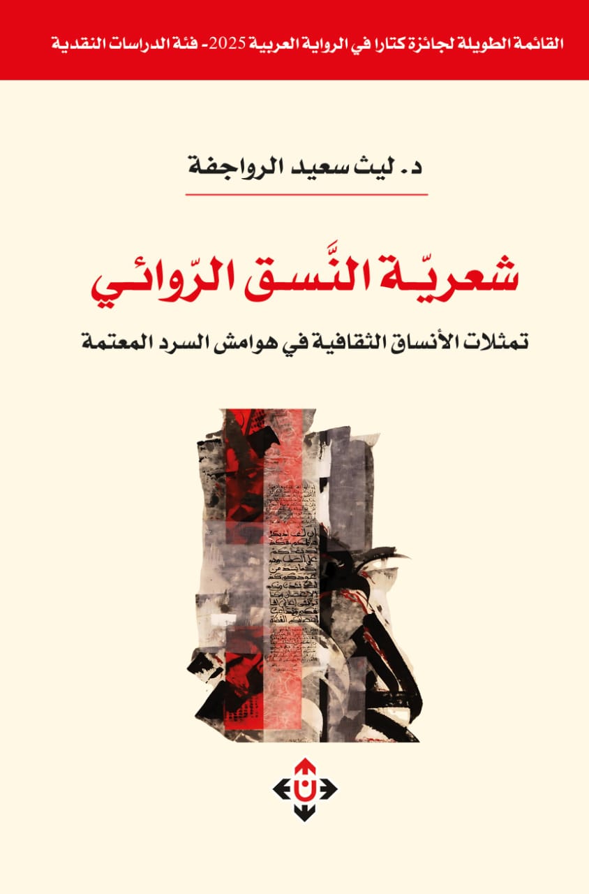 قراءة جديدة في السرد العربي: تقديم كتاب شعرية النسق الروائي للدكتور ليث الرواجفة